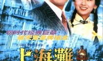 上海滩黑帮电视剧,黑帮风云录